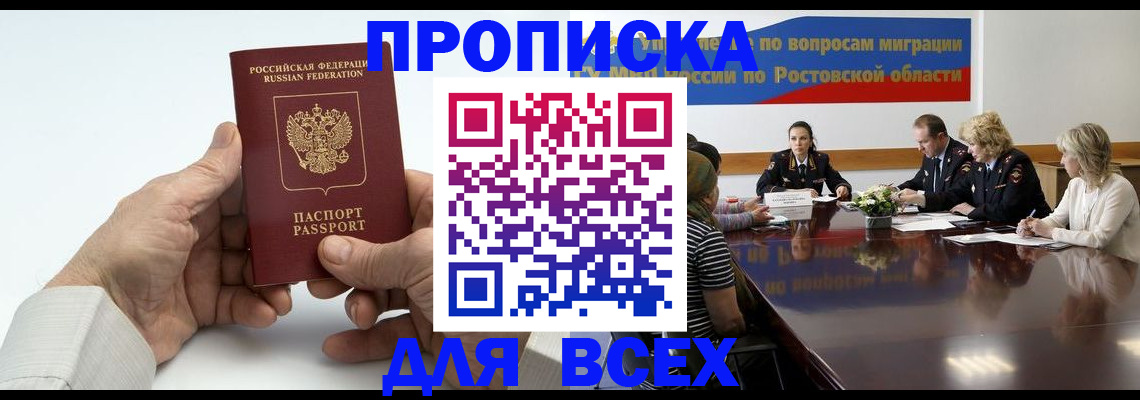 временная регистрация в квартире в Волгодонске